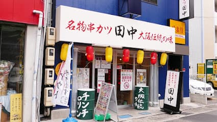 串カツ田中 豊田店