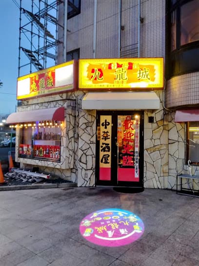 九龍城 豊田店