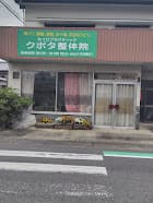 クボタ整体院