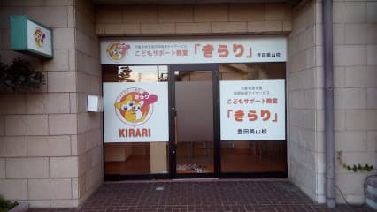 こどもサポート教室きらり 豊田美山校