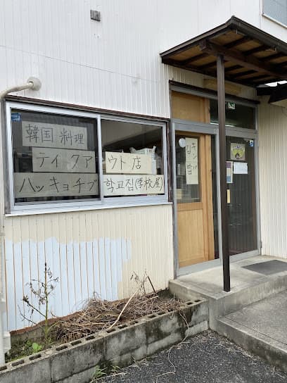 ハングル語学堂 豊田校 ハッキョチブ（学校屋）
