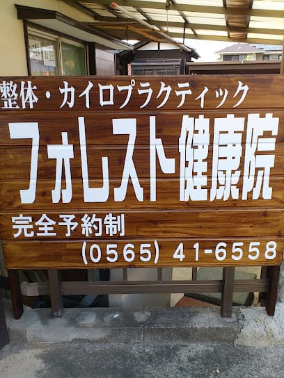 フォレスト健康院