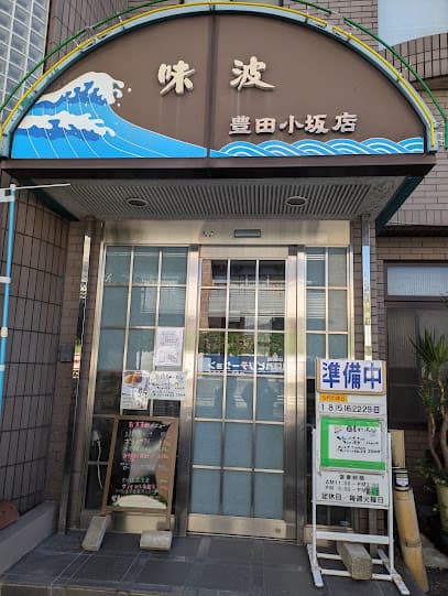味波 豊田小坂店