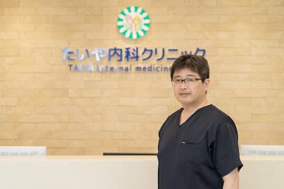 たいや内科クリニック