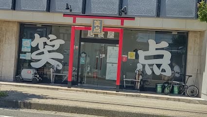 居食屋 笑点