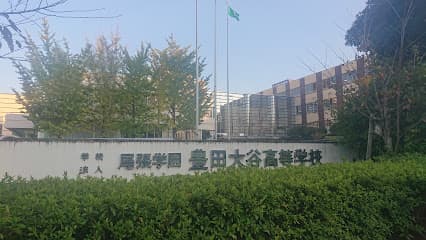 豊田大谷高等学校