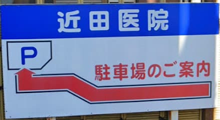 近田医院