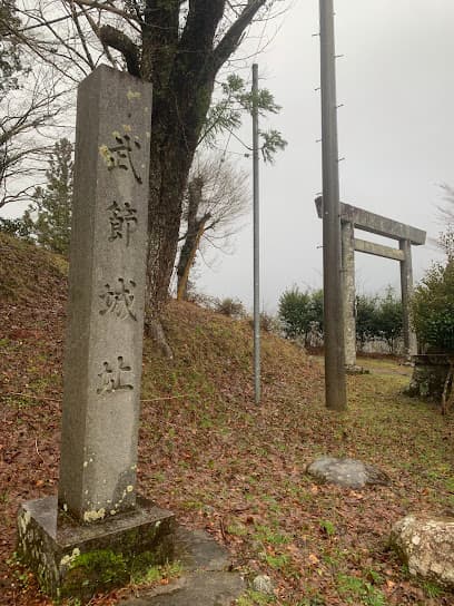 武節城址