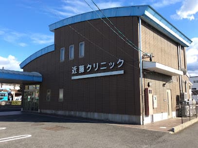 近藤クリニック