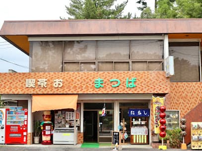 喫茶お土産 まつば