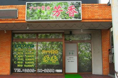 アロマ整体 芳香