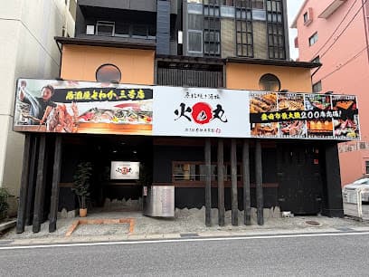 原始焼き酒場 火の丸