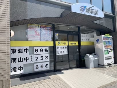 浜学園 豊田教室