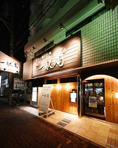 蕎麦酒房と懐石料理 一献 庵