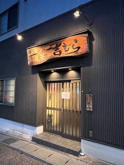 吉むら