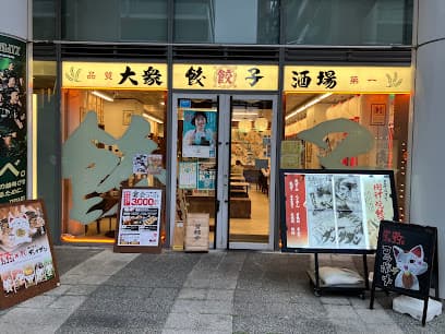 肉汁餃子のダンダダン 豊田店