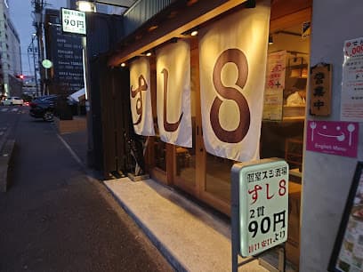 スシ酒場 すし8 豊田店