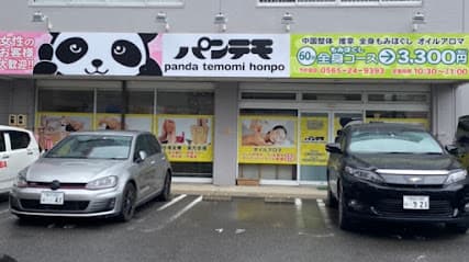 パンテモ(中国推拿、もみほぐし)