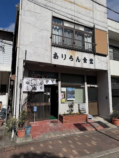 ありらん食堂