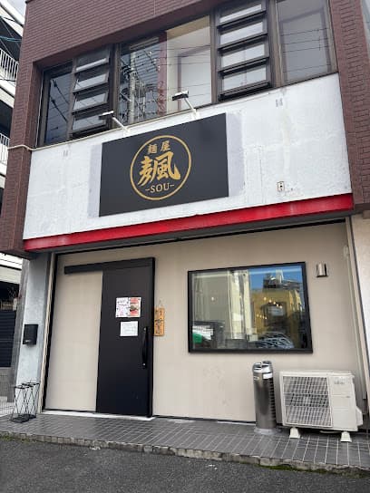 麺屋 颯