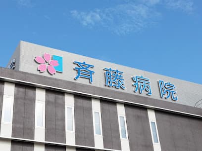 斉藤病院|豊田市【整形外科/皮膚科/健康診断】