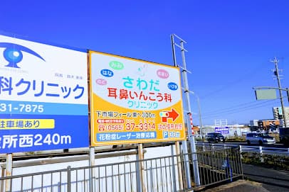 さわだ耳鼻いんこう科クリニック