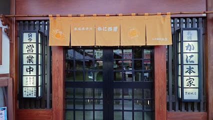 札幌かに本家 豊田城店