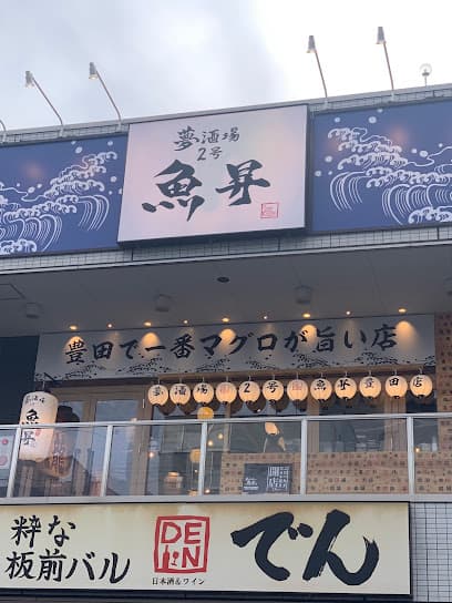 魚昇 豊田店
