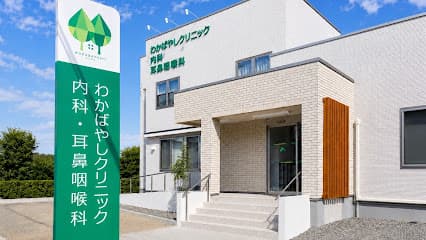 わかばやしクリニック