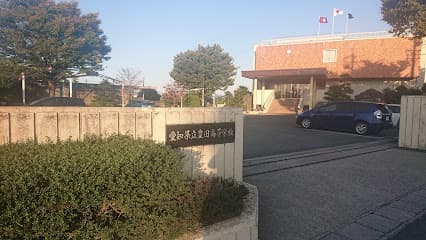 愛知県立豊田高等学校