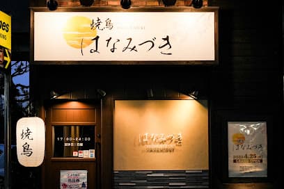 焼鳥はなみづき