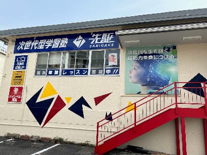 次世代型学習塾 先駆 豊田校