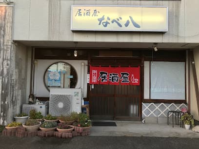 なべ八