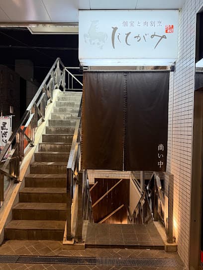 個室 刺しと土鍋 たてがみ 豊田駅前店