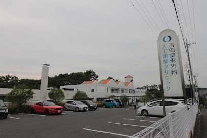 吉田整形外科人工関節クリニック