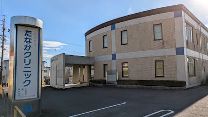 たなかクリニック