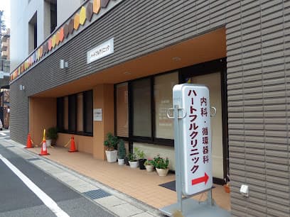 ハートフルクリニック