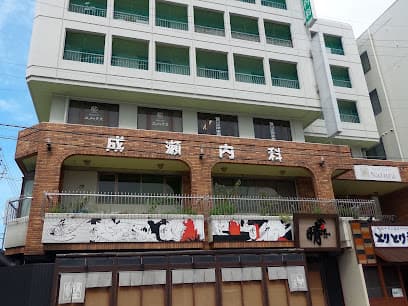 成瀬内科
