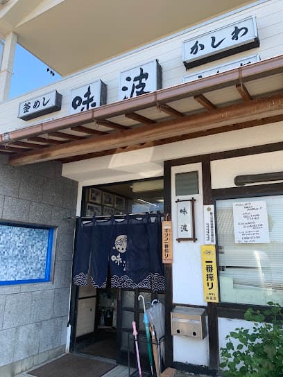 味波 猿投店