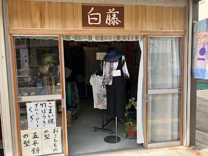 白藤商店
