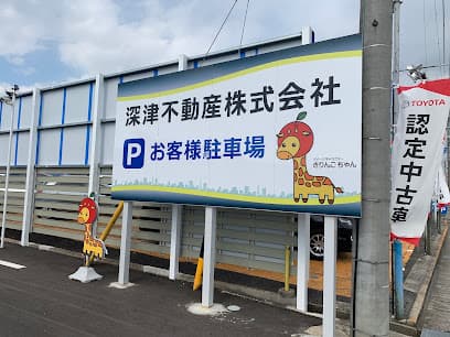 深津不動産株式会社