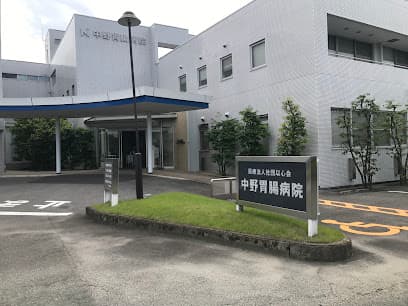 中野胃腸病院