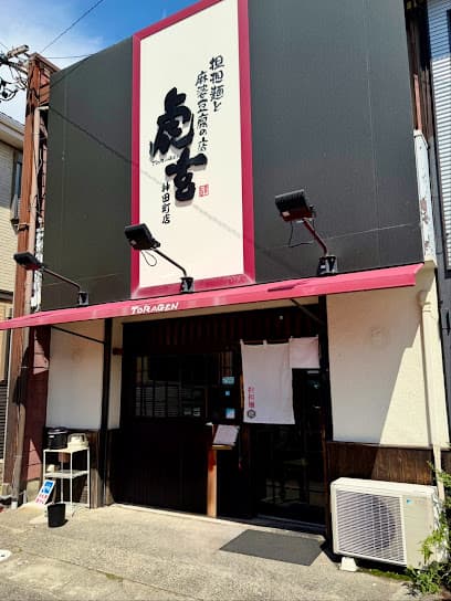 虎玄 神田町店