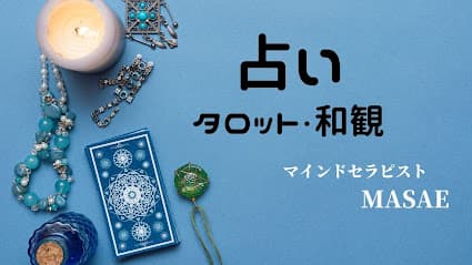 タロット占い、占い、相性診断、