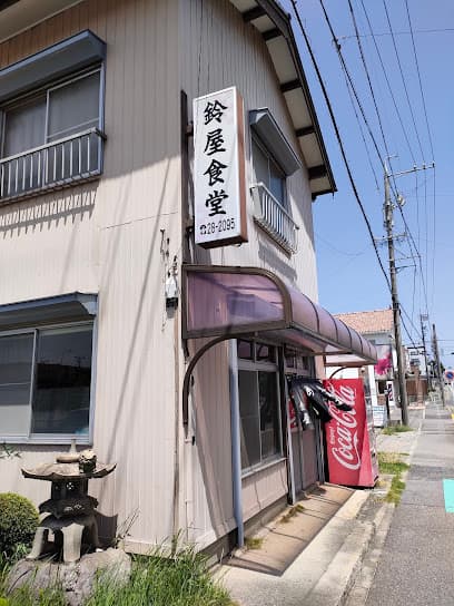鈴屋食堂