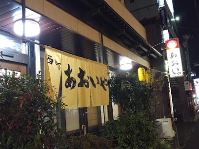 西町あおいや