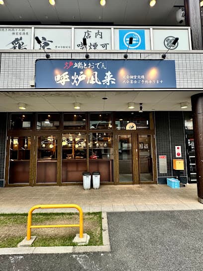 炉端とおでん 呼炉凪来 豊田市駅前店