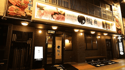 飛騨牛焼肉 にくなべ屋 朧月~おぼろづき~豊田キタ町店
