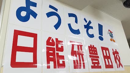 日能研 豊田校