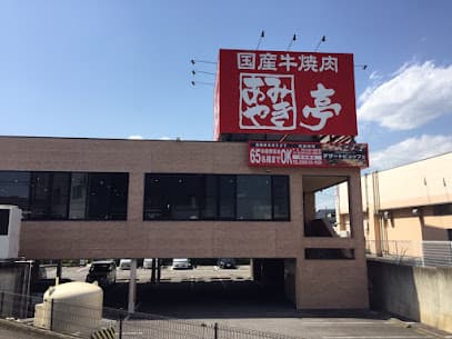 国産牛焼肉あみやき亭 豊田若林店